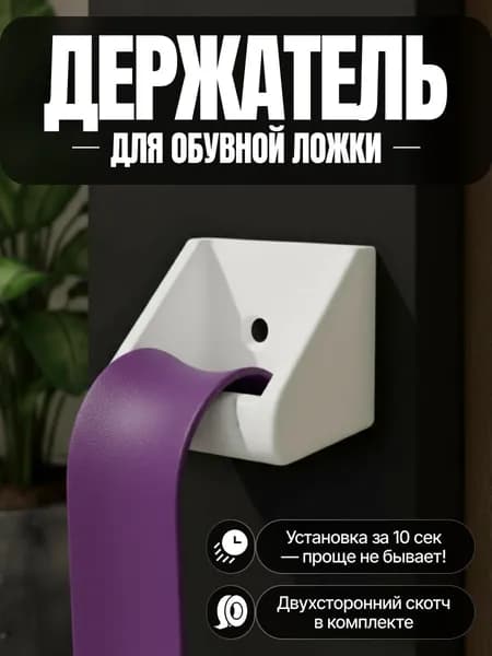 Держатель для обувной ложки, белый, под саморез