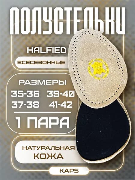 Полустельки