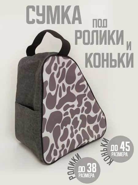 Сумка для коньков и роликов