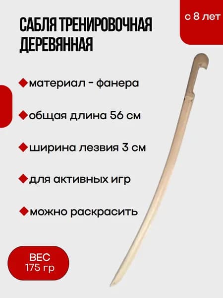 Сабля тренировочная деревянная 56 см