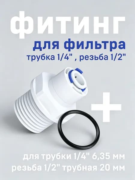 Комплектующие для фильтров воды