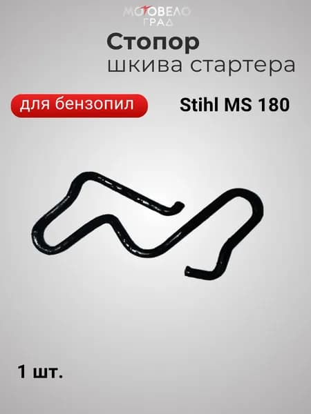 Пружина собачки для бензопилы Штиль MS 180/фиксатор собачки стартера