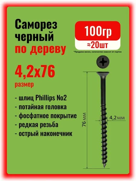 Саморезы по дереву черные 4,2х76мм, 100гр.