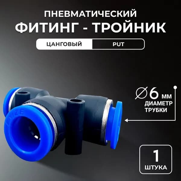 Фитинг тройник пневматический быстросъемный PUT 6 мм, Пневмофитинг