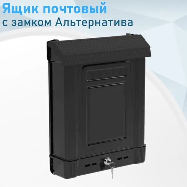 Ящик почтовый с замком черный Альтернатива м7223 109333..
