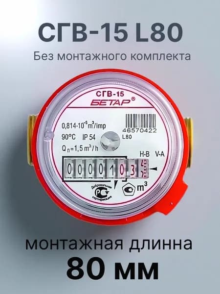 счётчик воды Бетар СГВ-15 L80 без монтажного комплекта. 2026г