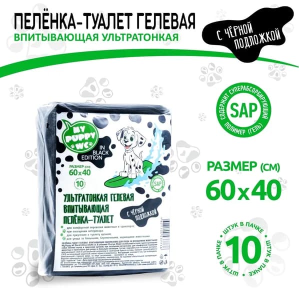 My Puppy WC IN BLACK EDITION Пеленка-туалет впитывающая одноразовая 60*40 для животных с суперабсорбентом с черной подложкой 10 шт. в упаковке
