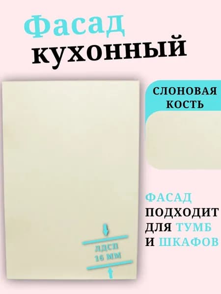 ЛДСП Фасад 53,5 х 23,7 см Слоновая Кость. Мебельный Фасад - для Кухни, Стеллажа, Полки