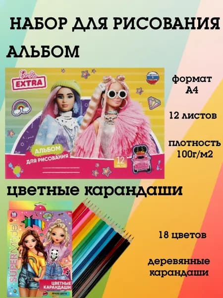 Набор для рисования. Альбом 12 листов+набор Цветных 18 карандашей