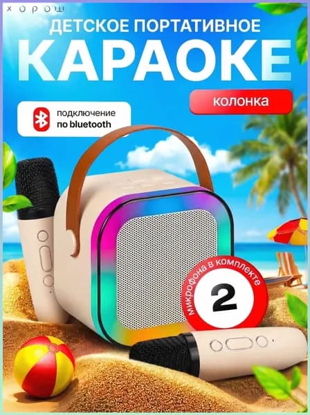 Караоке детская система с двумя беспроводными микрофонами и колонкой для дома и праздников