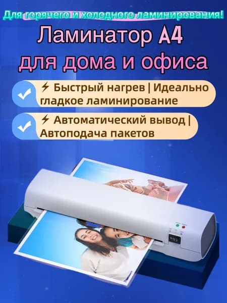 Пакетный ламинатор , формат А4, белый
