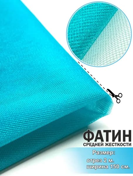 Ткань для шитья Фатин, средней жесткости, синий (бирюза), отрез 150х200 см.