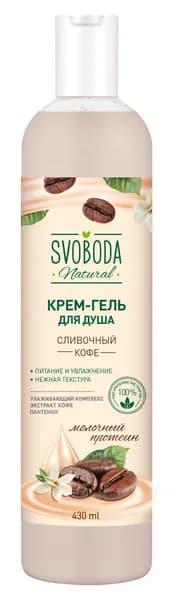 Свобода Гель для душа Сливочный кофе 430 г /