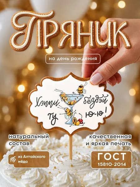 Пряник-топпер для торта "С Днем рождения", медово-имбирный, 1 шт