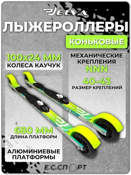 Лыжероллеры коньковые ELVA SK680R с креплениями NNN STC RACE, размер 40-43