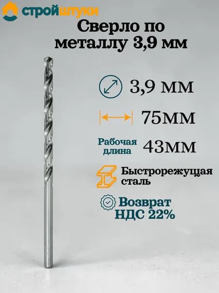Сверло по металлу 3,9 мм, цилиндрический хвостовик Стройштуки