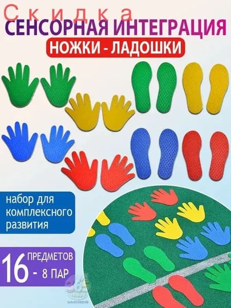 Сенсорно-массажный набор: шипованные коврики-следочки и ладошки (8 пар-16 предметов)