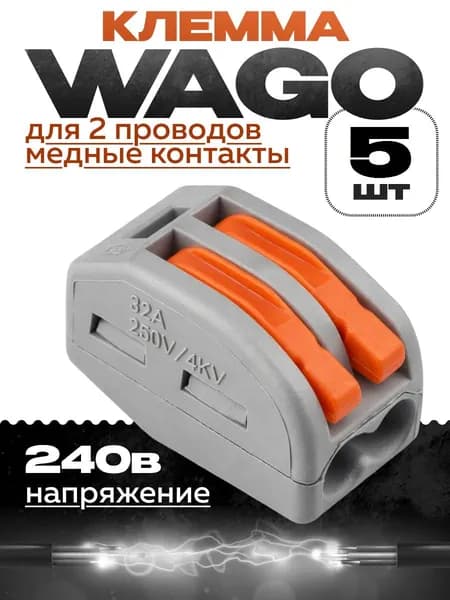 Клемма для соединения проводов, двухконтактная, 5шт