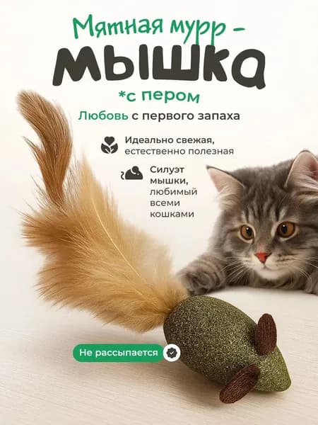 Игрушка для кошек мататаби с мятой 2в1