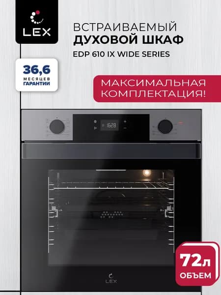 Духовой шкаф электрический встраиваемый LEX EDP 610 IX WIDE SERIES,объем 72 л,10 режимов, конвекция,гриль,утапливаемые ручки,телескопические направляющие, стильная широкая ручка,цвет нержавеющая сталь Уцененный товар