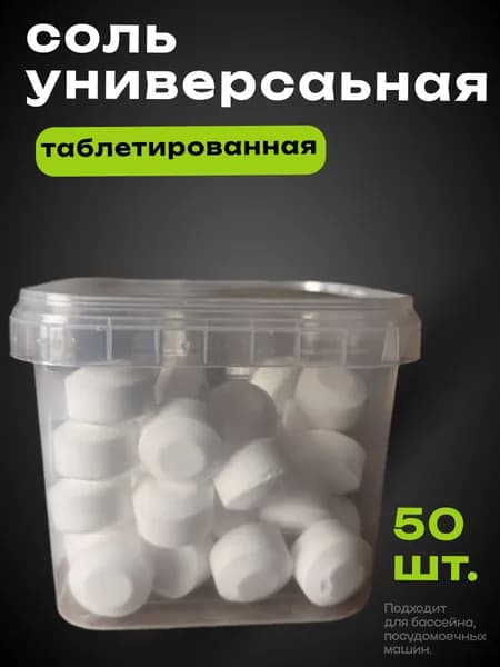 Соль таблетированная , для посудомоечных машин и бассейна