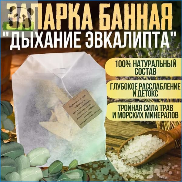 Запарка для бани