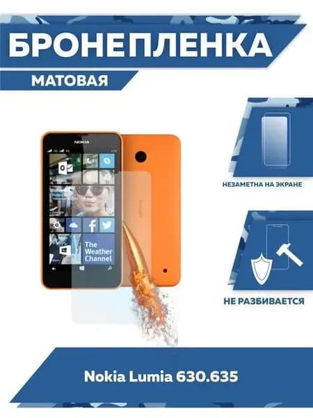 Пленка Nokia Lumia 630 матовая