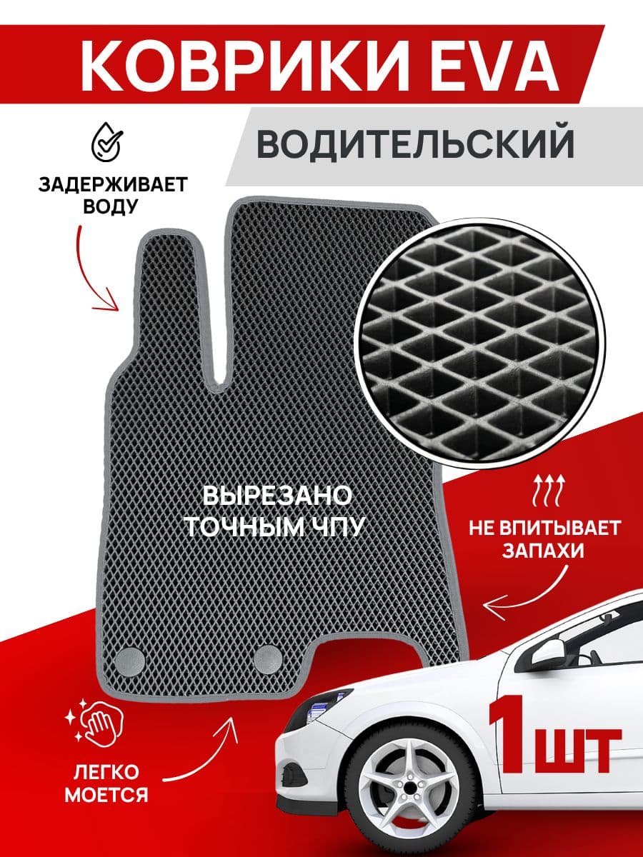 Автомобильные коврики EVA (водительский) для Skoda Fabia / Шкода Фабиа / 1999 - 2014 г. в.