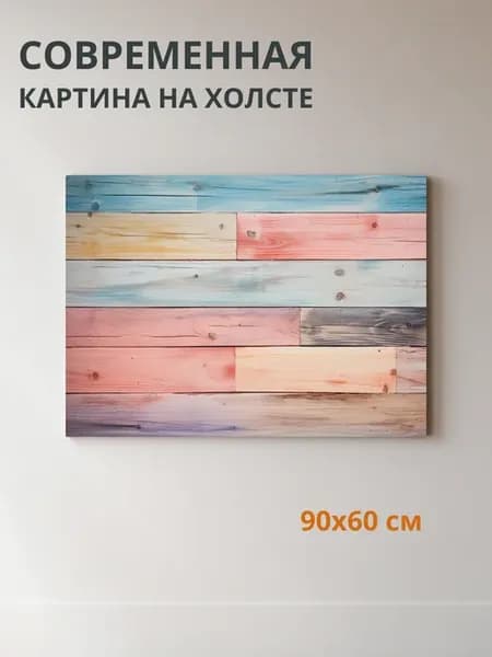 Картина на холсте Абстракция в пастельных тонах 90x60 см