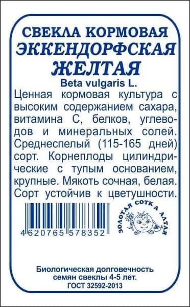 Свекла Кормовая Эккендорфская желт б/п /Сотка/ 3г/ позднесп./*500