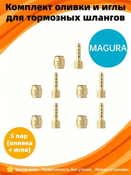 Комплект оливки и иглы MAGURA 5 пар для велосипедных тормозов