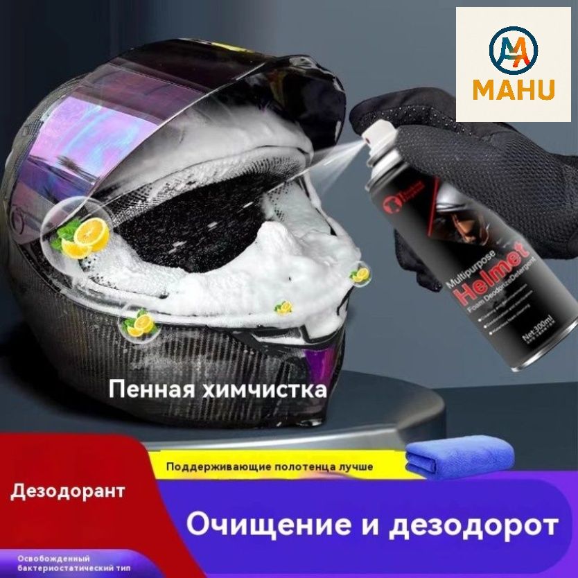 Уникальный очиститель мотошлемов бестселлер