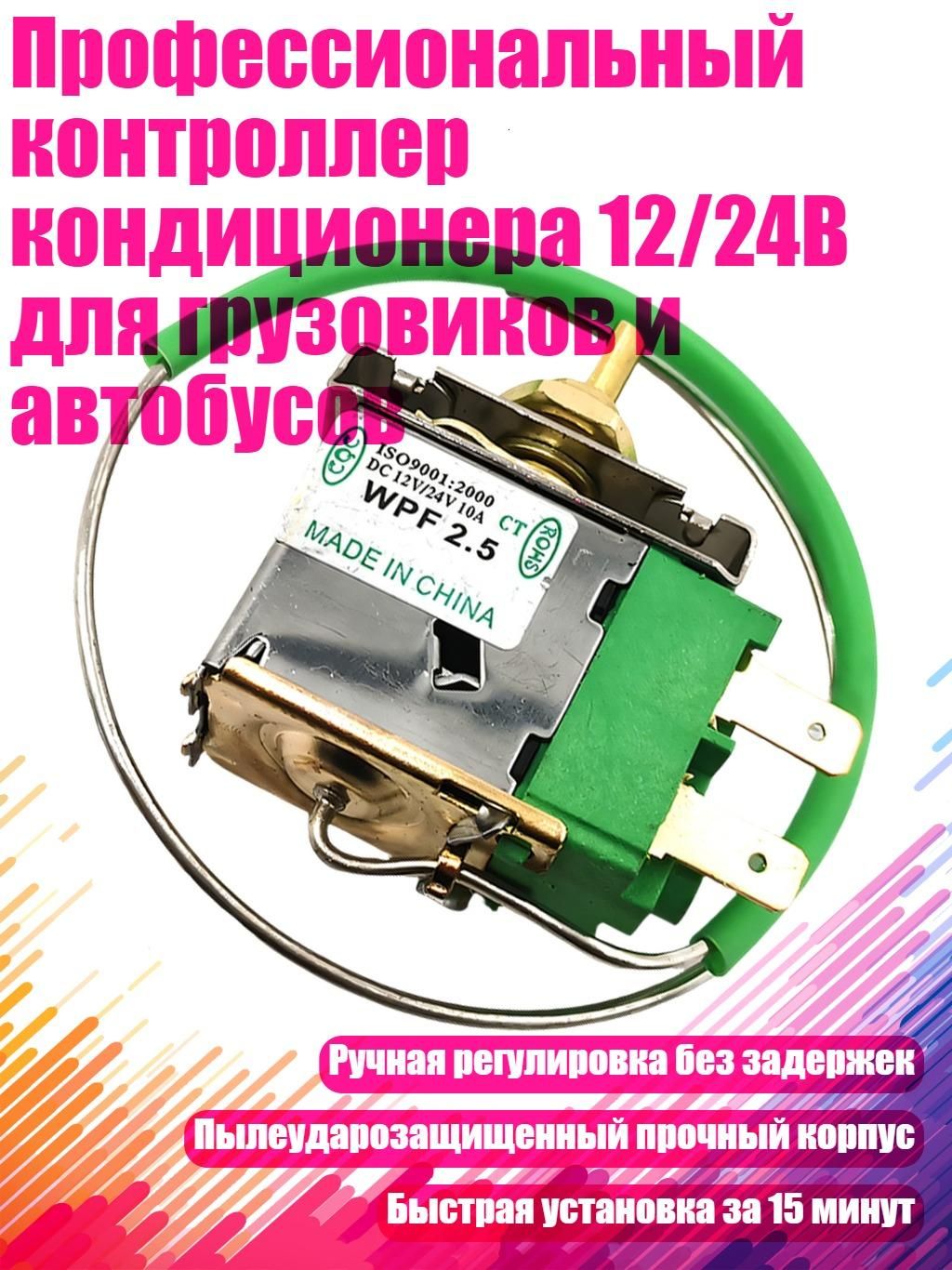 Профессиональный контроллер кондиционера 12/24В для грузовиков и автобусов, - Тип B