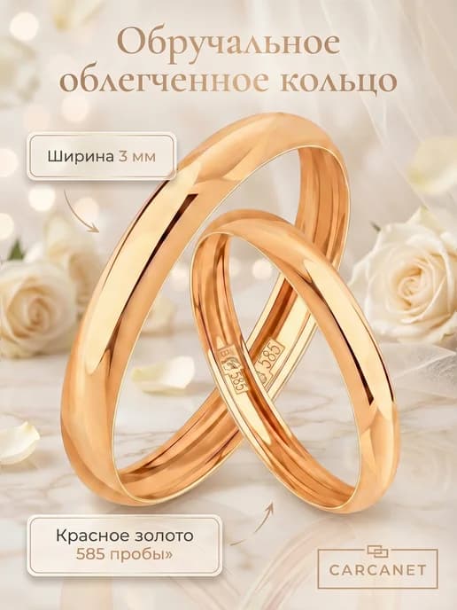 Обручальное кольцо из красного золота 585 3 мм