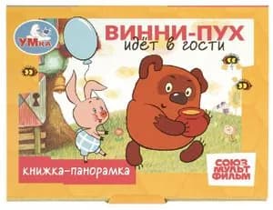Союзмультфильм. Винни-Пух идёт в гости. Книга-панорамка. Издательство Умка