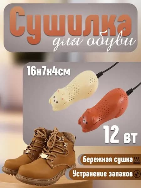 Сушилка для обуви 12 Вт 16х7х4 см, блистер