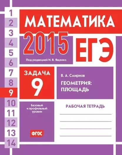 ЕГЭ 2015. Математика. Задача 9. Геометрия: площадь. Рабочая тетрадь | Смирнов Владимир Алексеевич | Электронная книга