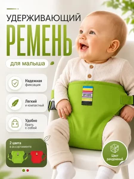 Ремень безопасности детский для стульчика кормления