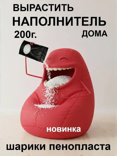 Наполнитель для кресла-мешка. Растущие гранулы. 200 гр., 14л.