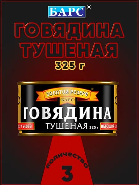 Говядина тушеная ГОСТ в/с Золотой резерв Барс, 325 г х 3 шт
