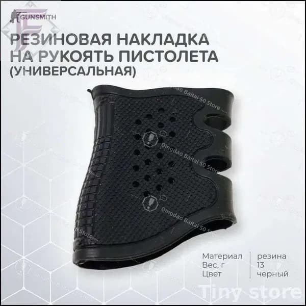 Резиновая накладка на рукоять пистолета (универсальная)