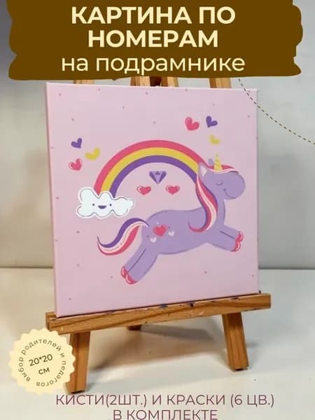 Картина по номерам для детей на холсте ЕДИНОРОГ