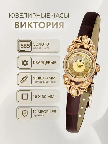 Женские золотые часы "Виктория" 97030-456.417