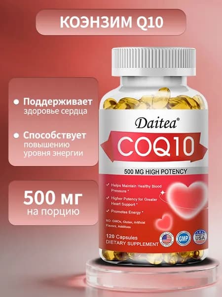 Коэнзим Q10 - 500 мг - 60/120 капсул - помогает поддерживать здоровое кровяное давление и здоровье сердца.