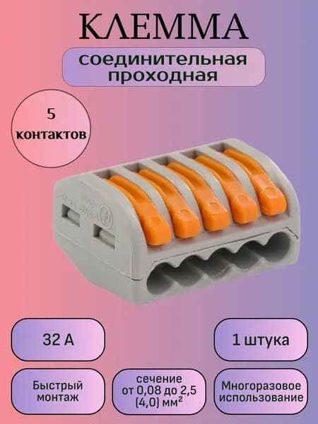 Клемма соединительная для проводов, быстрозажимная, на 5 контактов, (Серый), 1 шт.