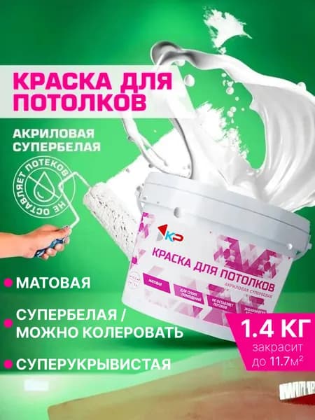 Краска супербелая для потолков, Быстросохнущая, Акриловая, Матовое покрытие КР, 1,4 кг