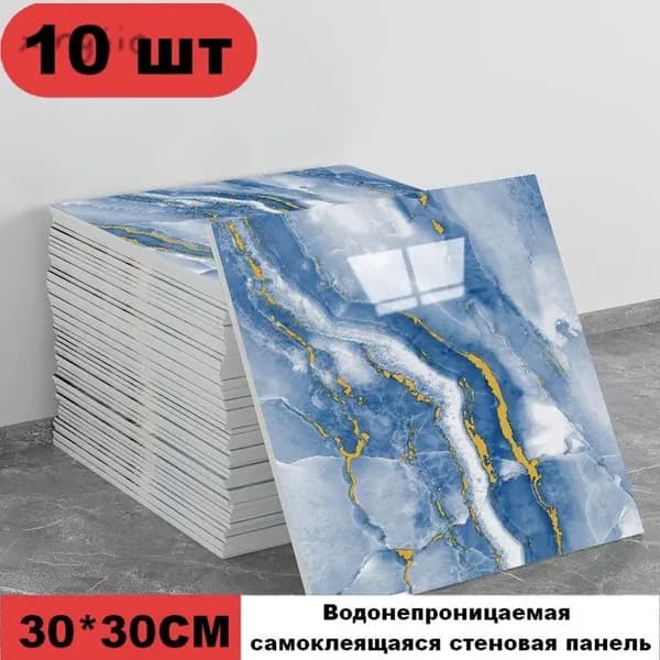 Эксклюзивные моющиеся обои для кухни 30x30 см с фольгой, 10 самоклеющихся панелей