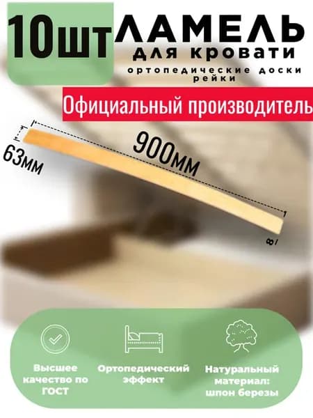 Ламели для кровати 900х63х8 мм, 10шт