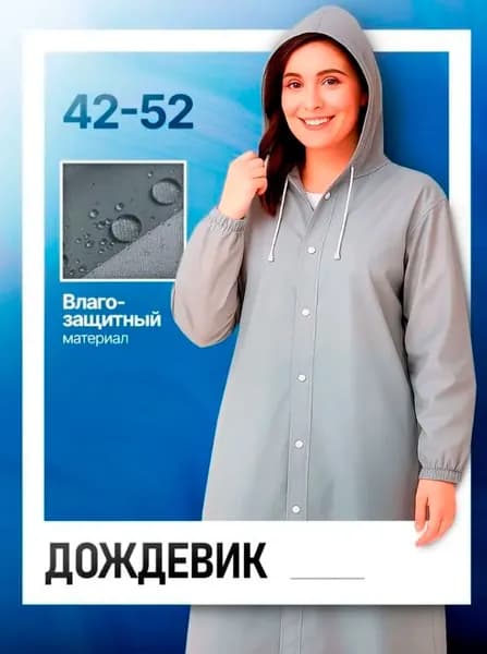 Дождевик