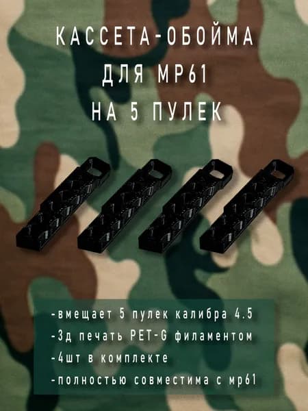 Комплект из 5 обойм кассет для мр 61 на 5 пулек